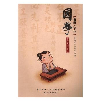 国学经典·小学教育课本:四年级:论语