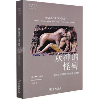 众神的怪兽(在历史和思想丛林里的食人动物)/自然文库