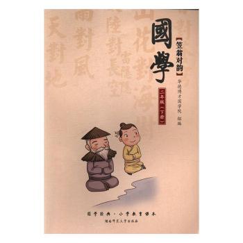 国学经典·小学教育课本:二年级(全2册)