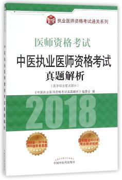 中医执业医师资格考试真题解析：医学综合笔试部分+2