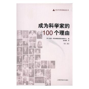 成为科学家的100个理由+2