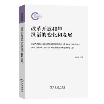 改革开放40年汉语的变化和发展