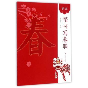 新版楷书写春联+2