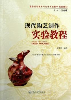 现代陶艺制作实验教程
