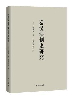 秦汉法制史研究+2