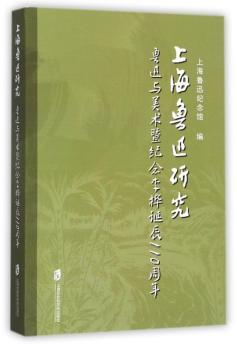 上海鲁迅研究：鲁迅与美术暨纪念李桦诞辰110周年+2