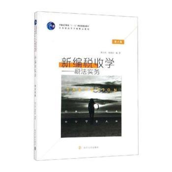 新编税收学:税法实务+2
