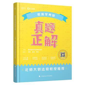 教育学考研真题正解+2