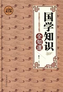 国学知识全知道:全民阅读提升版