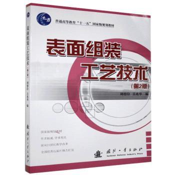 表面组装工艺技术+2