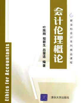 会计伦理概论