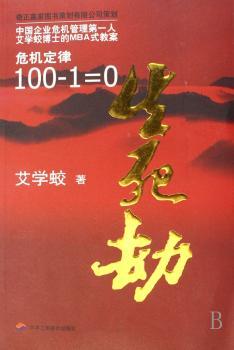 生死动:危机定律100-1=0