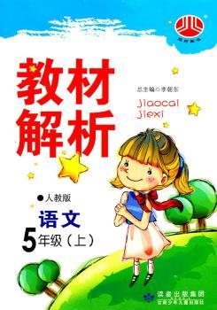 教材解析——语文5年级(上)人教版(2011年5月印刷)