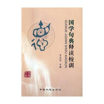 国学句典释读校训