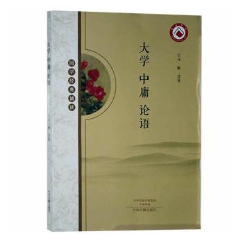 国学经典诵读：大学中庸论语