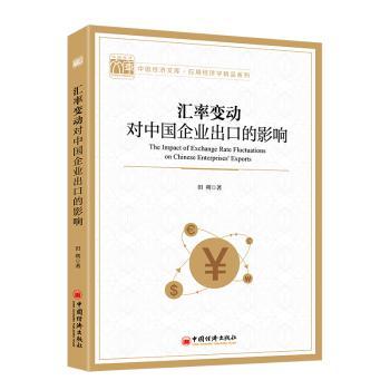 汇率变动对中国企业出口的影响+2