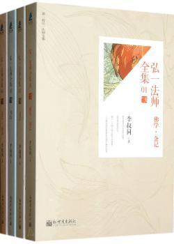 弘一法师全集-(全四册)