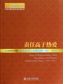 责任高于热爱：北大法律信息网文粹：2003-2013