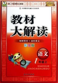 教材大解读:语文(1年级上)(彩图版)(第2代新课标全新版)