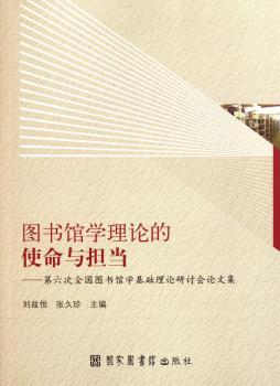 图书馆学理论的使命与担当：第六次全国图书馆学基础理论研讨会论文集