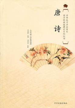 国学经典进课堂唐诗（初中七年级上）