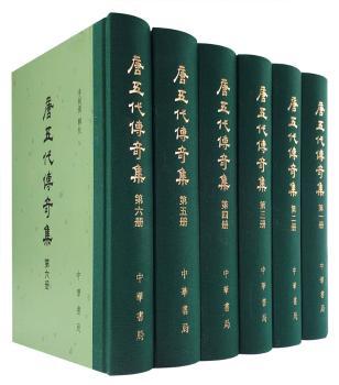 唐五代传奇集-(全六册)