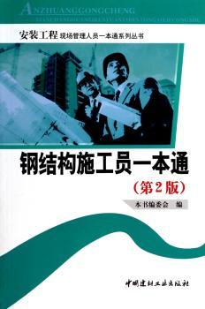 钢结构施工员工一本通-(第2版)