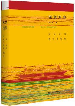 紫禁涅槃：从皇宫到故宫博物院+2