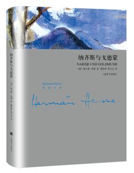 纳齐斯与戈德蒙(黑塞文集)+2