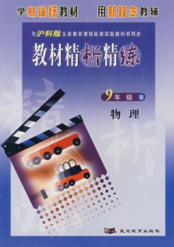 教材精析精练 - - 九年级物理(沪科版)
