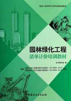 园林绿化工程清单计价培训教材