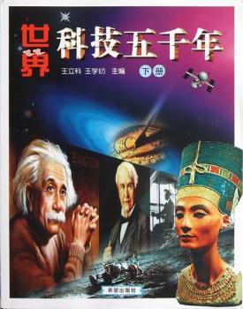 世界科技五千年:下册