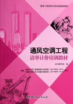 通风空调工程清单计价培训教材