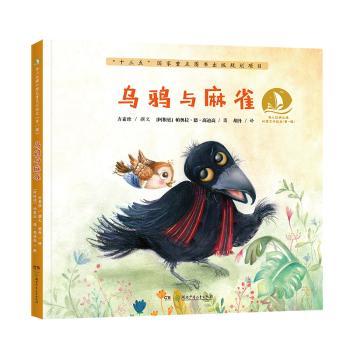 乌鸦与麻雀+2
