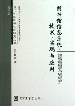 图书馆信息系统:技术、实现与应用
