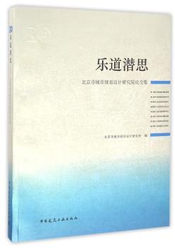 乐道潜思:北京市城市规划设计研究院论文集