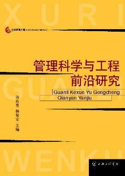 管理科学与工程前沿研究