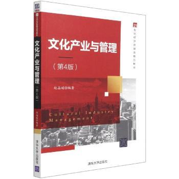 文化产业与管理(第4版)