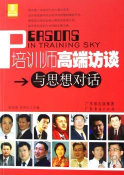培训师高端访谈:与思想对话