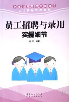 员工招聘与录用实操细节