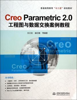 Creo Parametric 2.0工程图与数据交换案例教程