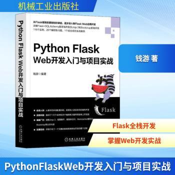 Python Flask Web开发入门与项目实战+2