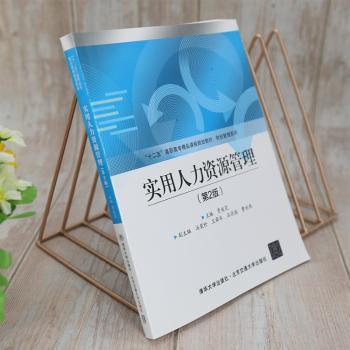 实用人力资源管理(第2版)