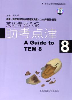 英语专业八级助考点津(1光盘)