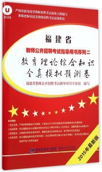 福建省教师公开招聘考试指导用书:序列二:教育理论综合知识全真模拟预测卷