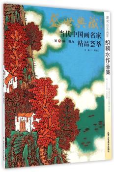 山水画家胡朝水作品集-盛世典藏-当代中国画名家精品荟萃-卷九-第5辑