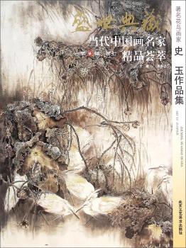 花鸟画家史玉作品集-盛世典藏-当代中国画名家精品荟萃-卷七-第4辑