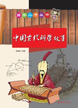 国学小子丛书——中国古代科学故事