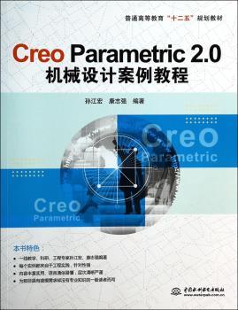 Creo Parametric 2.0机械设计案例教程