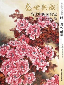 花鸟画家叶泉作品集-盛世典藏-当代中国画名家精品荟萃-卷三-第4辑